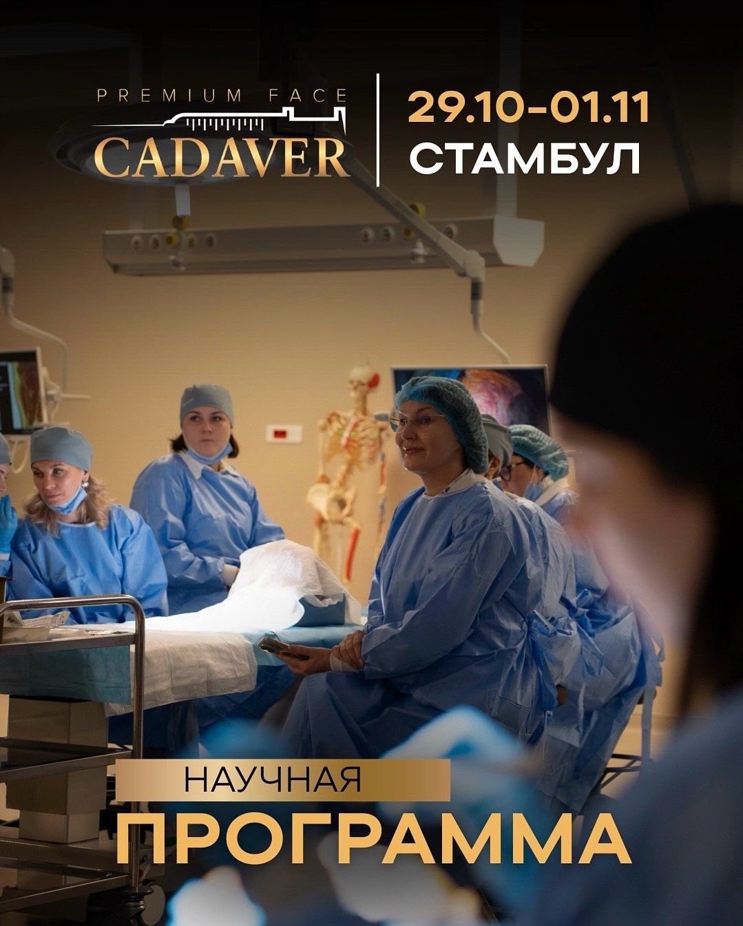 Стамбул - Premium Face Cadaver