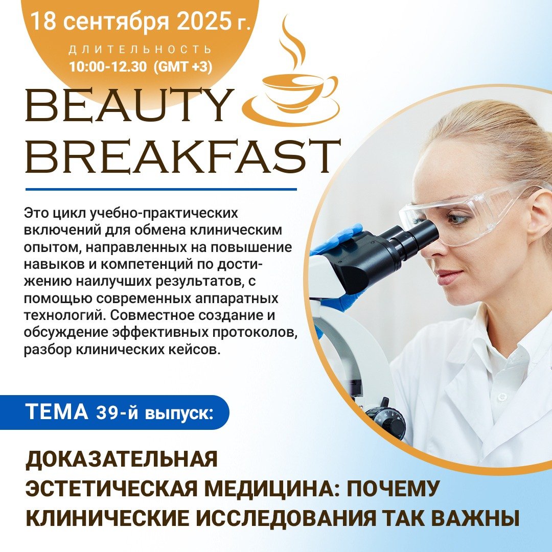 Beauty Breakfast - Доказательная эстетическая медицина: почему клинические исследования так важны