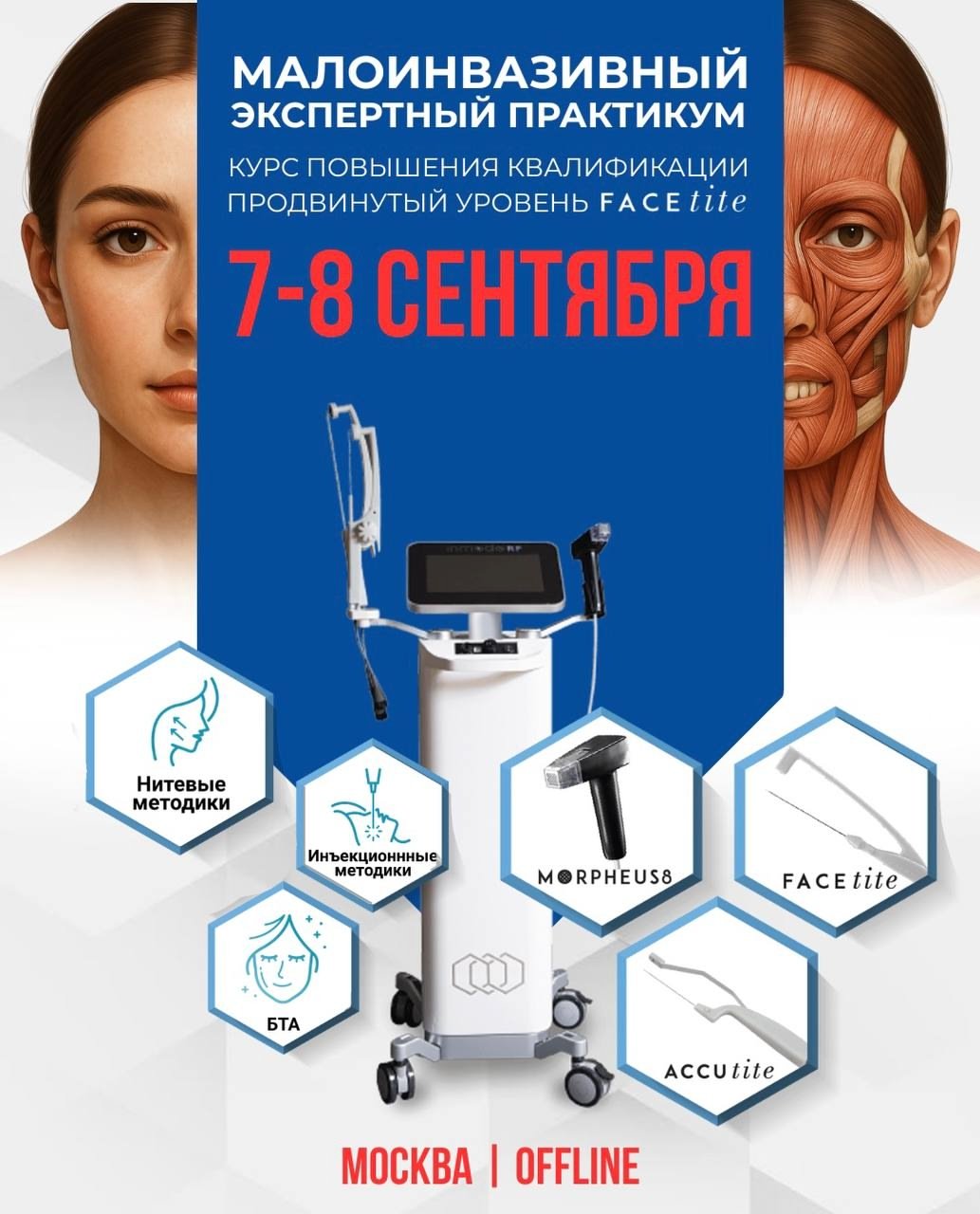 Экспертный курс по технологии FaceTite и Morpheus8