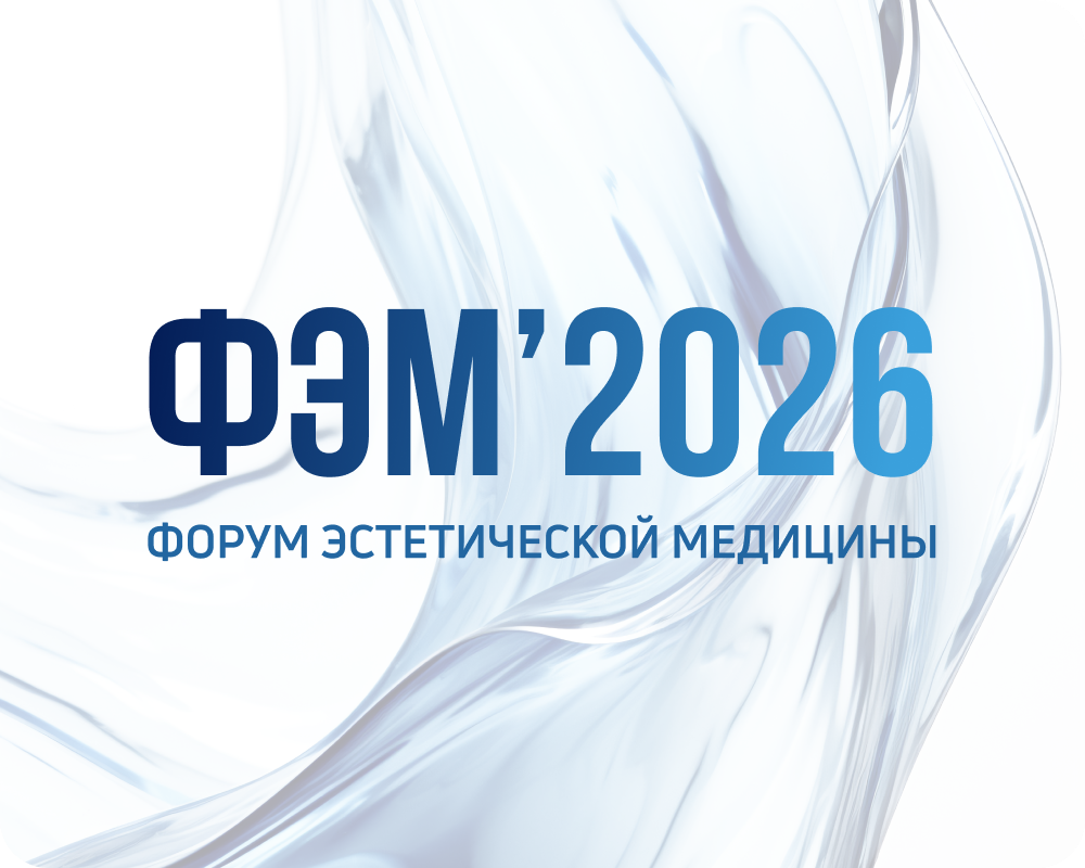 Форум Эстетической Медицины 2026 (ФЭМ 2026)