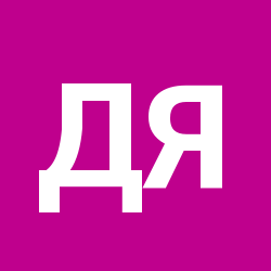 Дарьяна Яц